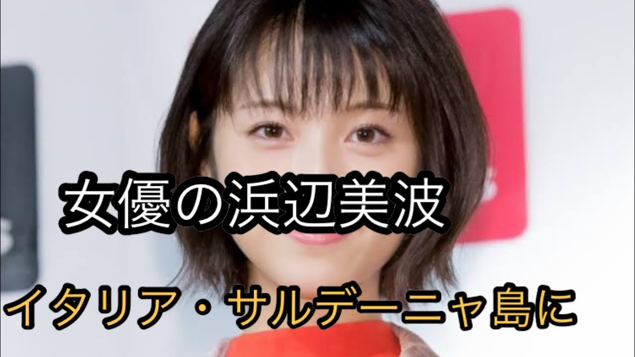浜辺美波、「私にとっての青春は作品」人生初のイタリアで女優人生を振り返る