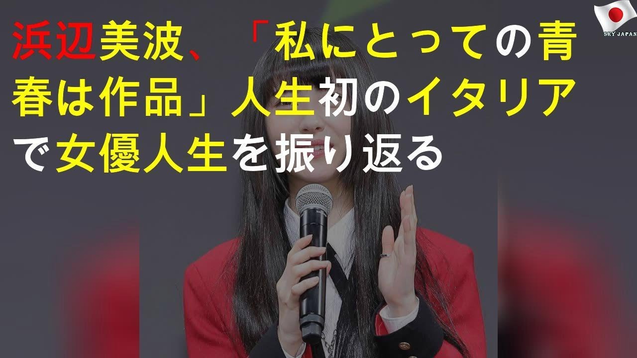 浜辺美波「私にとっての青春は作品」