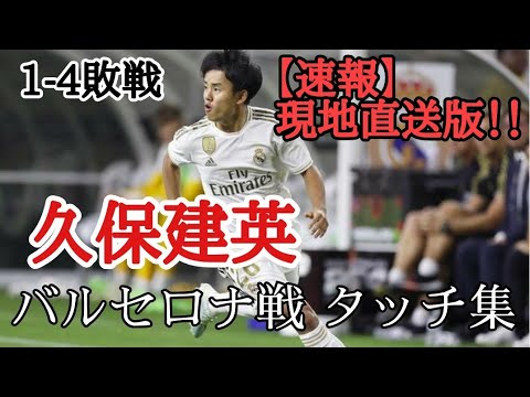 【久保建英】バルセロナ戦 タッチ集完全版！！マジョルカ所属