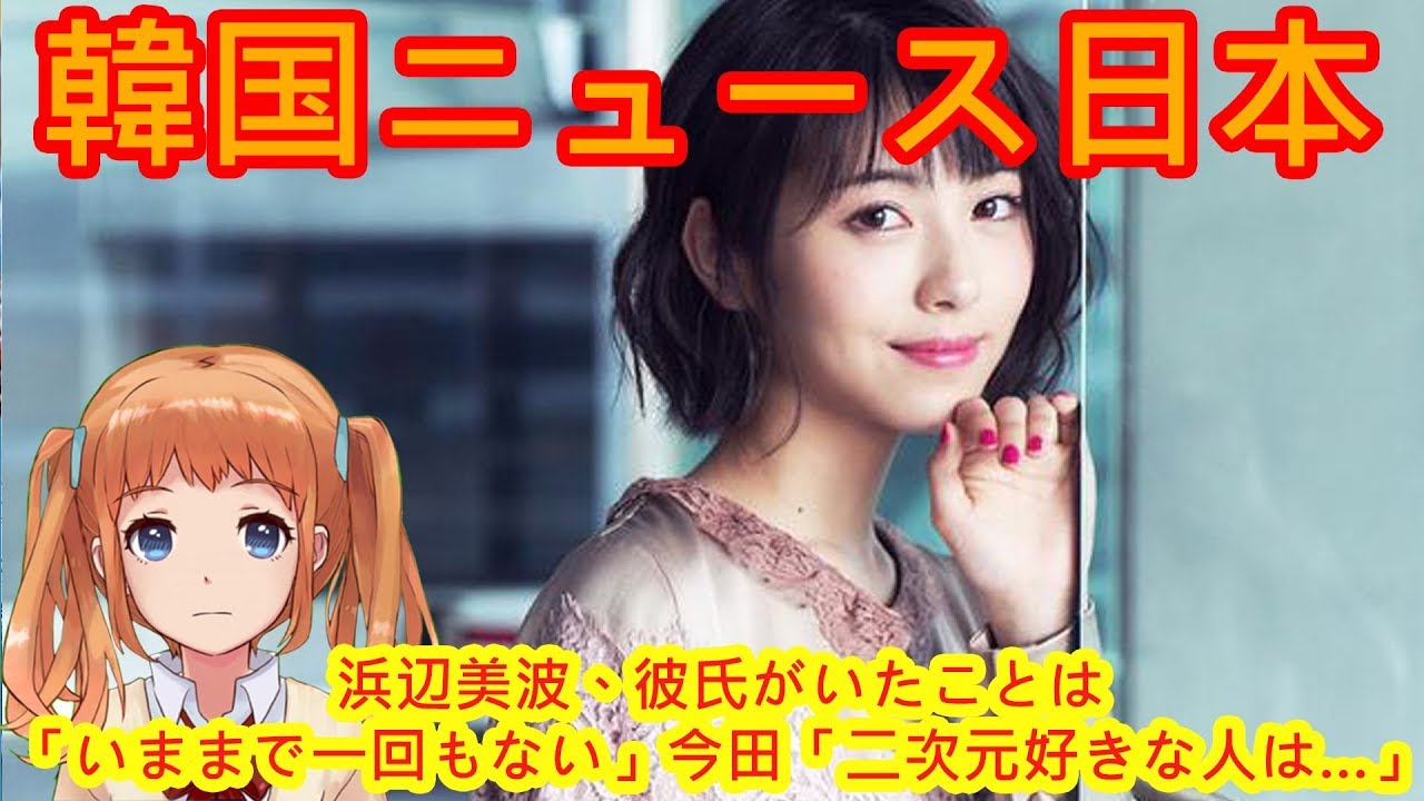 浜辺美波、彼氏がいたことは「いままで一回もない」今田「二次元好きな人は…」