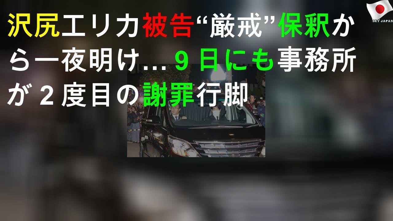 沢尻エリカ被告“厳戒”保釈から一夜明け…９日にも事務所が２度目の謝罪行脚