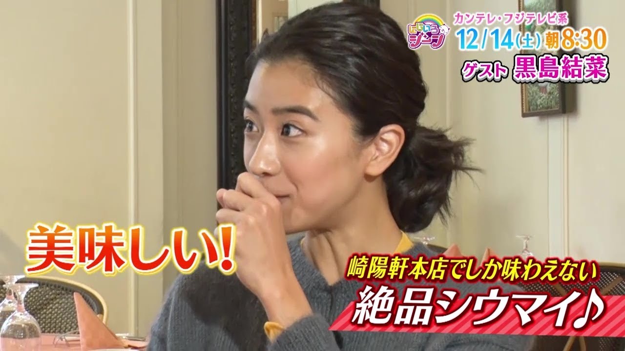 【黒島結菜おいしさにびっくり！絶品シウマイ】にじいろジーン12/14(土)8：30～