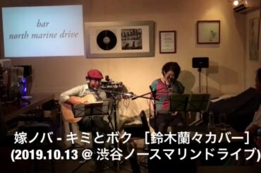 嫁ノバ - キミとボク[鈴木蘭々 カバー] (2019.10.13 @ 渋谷ノースマリンドライブ)