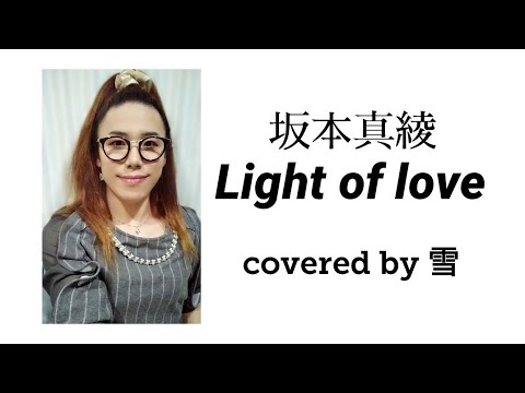 【歌ってみた】Light of love 坂本真綾
