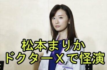 松本まりか、ドクターXで怪演女優ぶりを発揮！ 失敗しない外科医