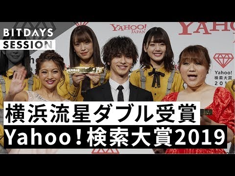 横浜流星・日向坂46らがYahoo!検索大賞2019発表会に登場し来年の抱負を語る