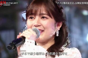 2019FNS歌謡祭 | 生田絵梨花 | 生まれてはじめて | 第1夜 2019年12月4日