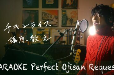 Request++「チキンライス」槇原敬之　　カラオケ100点おじさん Unplugged cover フル歌詞