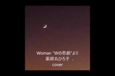 Woman "Wの悲劇"より / 薬師丸ひろ子 歌ってみた！by ほっち