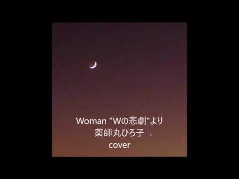 Woman "Wの悲劇"より / 薬師丸ひろ子 歌ってみた！by ほっち