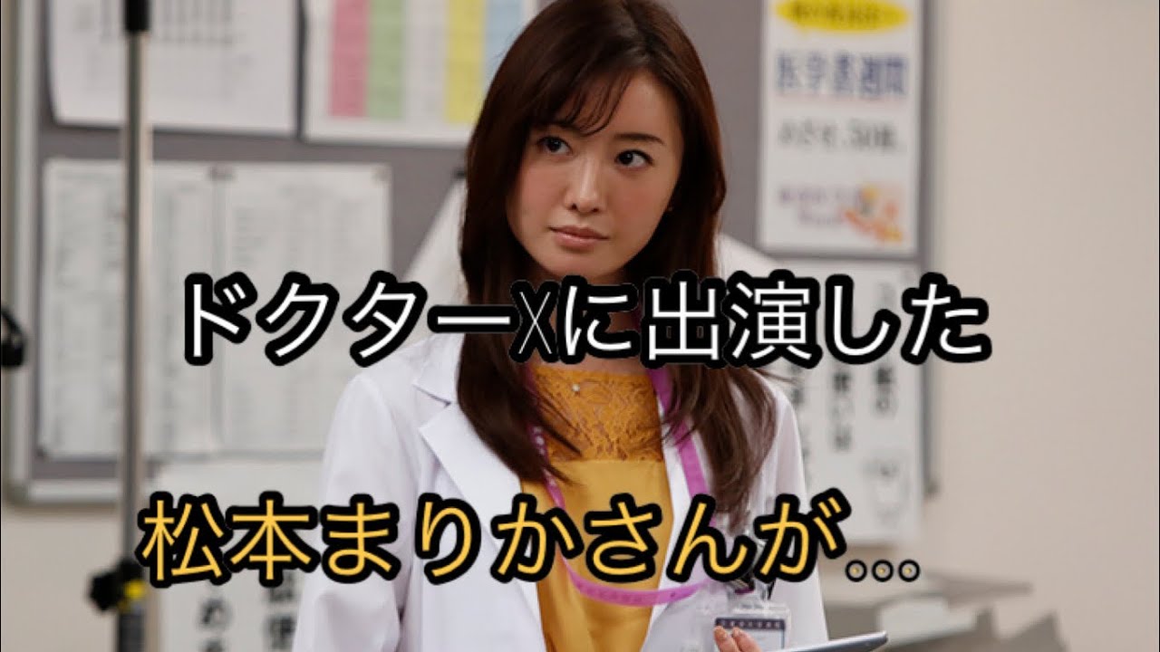 松本まりか、『ドクターX』に出演　米倉涼子からは「初めて負けた」