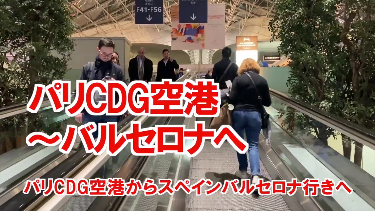 スペインバルセロナへ フランスパリCDG空港経由 サンツ駅エキスポバルセロナホテル宿泊