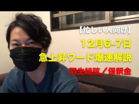【12月6-7日】急上昇ワード爆速解説【羽生結弦・保釈金】