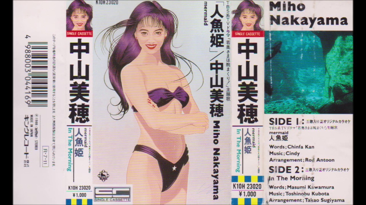 Miho Nakayama (中山美穂) - 「人魚姫 mermaid」(Original Karaoke)