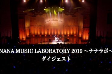 水樹奈々「NANA MUSIC LABORATORY 2019 〜ナナラボ〜」ダイジェスト