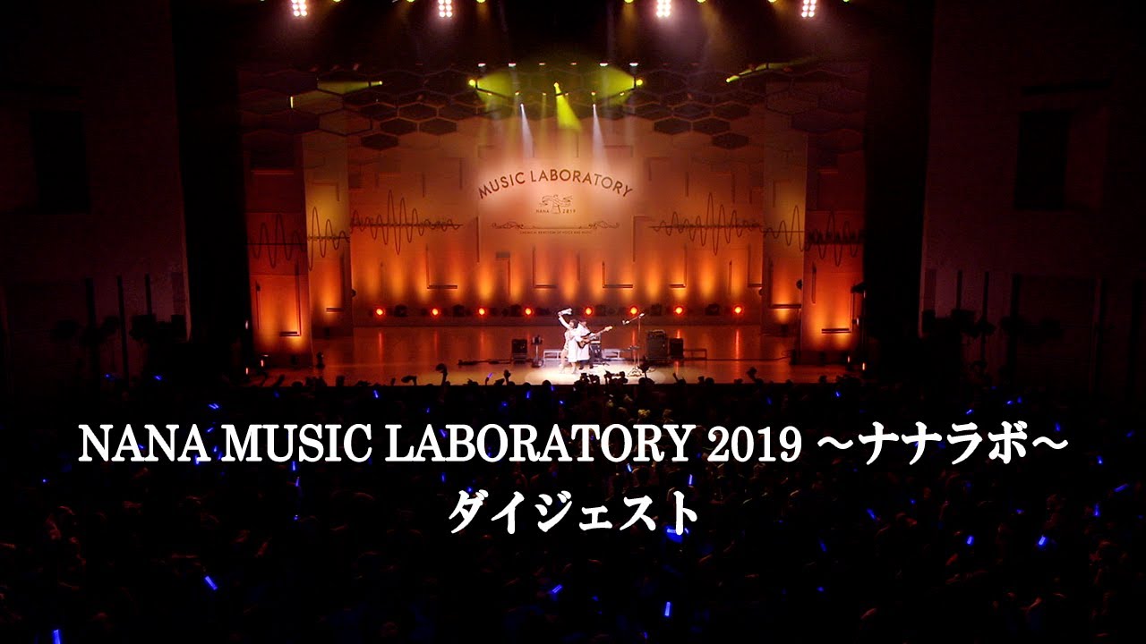 水樹奈々「NANA MUSIC LABORATORY 2019 〜ナナラボ〜」ダイジェスト