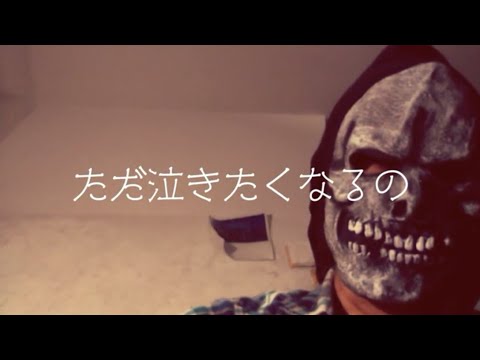 男のくせに泣きたくなったから中山美穂のただ泣きたくなるの歌ってみた