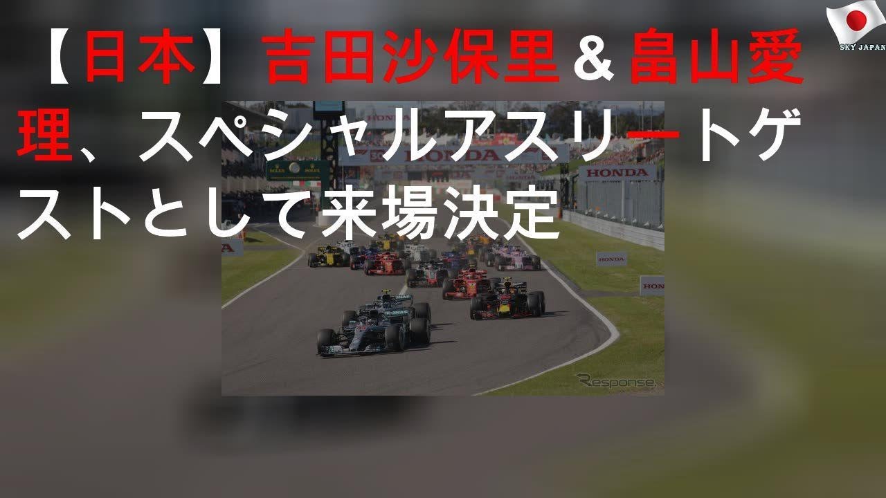 【F1 日本GP】吉田沙保里＆畠山愛理、スペシャルアスリートゲストとして来場決定