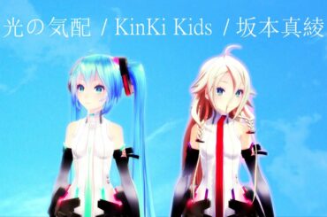 光の気配(KinKi Kids) / VOCALOIDカバー