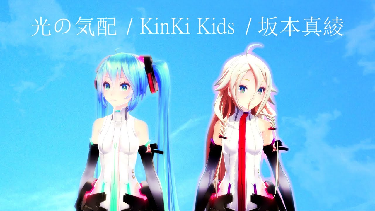 光の気配(KinKi Kids) / VOCALOIDカバー