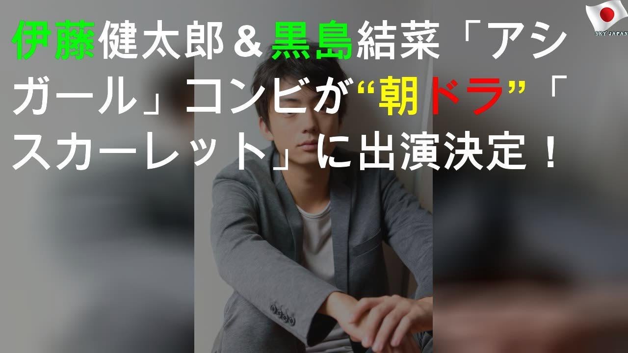 伊藤健太郎＆黒島結菜「アシガール」コンビが“朝ドラ”「スカーレット」に出演決定！