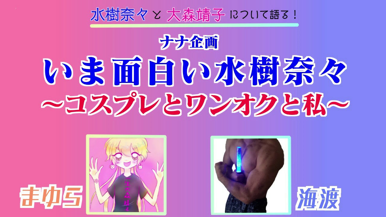 いま面白い水樹奈々～コスプレとワンオクと私～【ナナ企画】