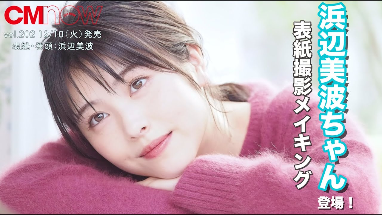 浜辺美波、CMNOW vol.202 表紙撮影メイキング