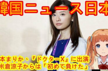 松本まりか、『ドクターX』に出演　米倉涼子からは「初めて負けた」