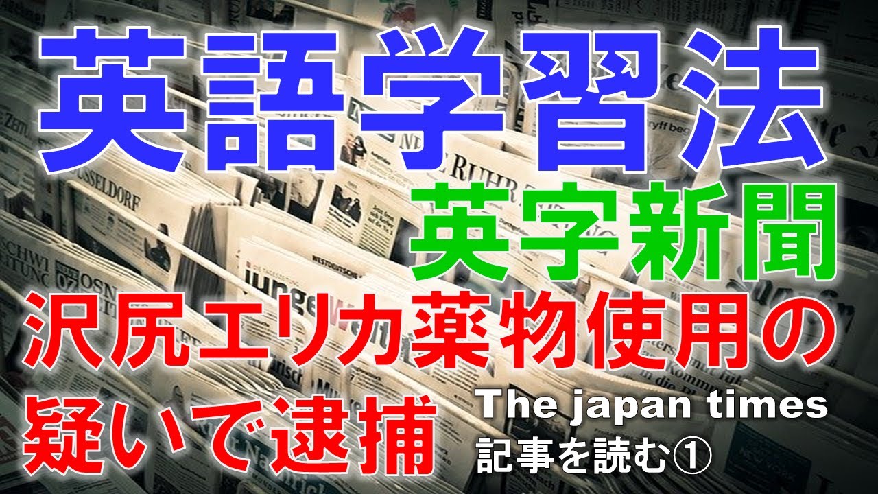 【英語学習法】沢尻エリカ薬物使用容疑で逮捕！英字新聞the japan times記事を読む１