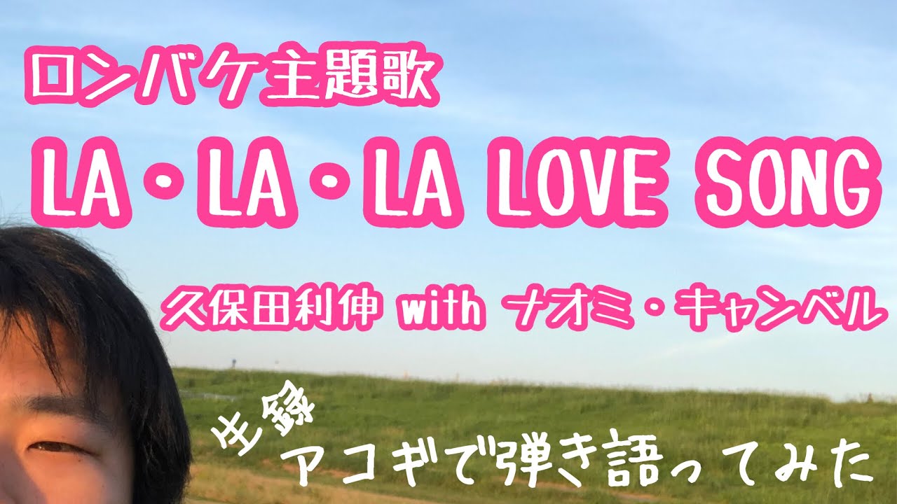 ★Request Song!!!★【LA･LA･LA LOVE SONG / 久保田利伸 with ナオミ･キャンベル】弾き語りカバー＠江戸川 / 丸山詩乃