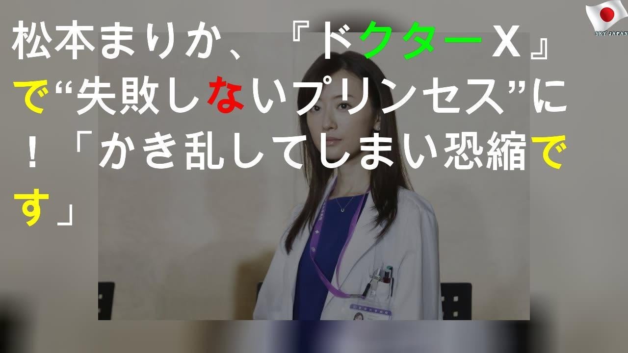 松本まりか、『ドクターＸ』で“失敗しないプリンセス”に！「かき乱してしまい恐縮です」