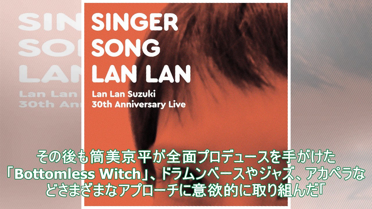 鈴木蘭々、デビュー30周年ライブ「Singer-Song Lan Lan」秋に開催 - 音楽ナタリー