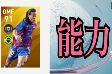 【ウイイレアプリ2020】元ブラジルとバルセロナの至宝ロナウジーニョ・ガウーショの能力値公開！🔥