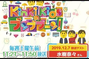 KinKi Kidsのブンブブーン 2019年12月07日【水樹奈々と花いけバトルに挑戦！】