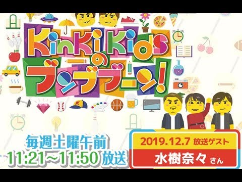 KinKi Kidsのブンブブーン 2019年12月07日【水樹奈々と花いけバトルに挑戦!】 KinKi Kidsのブンブブーン 2019年12月07日【水樹奈々と花いけバトルに挑戦!】
