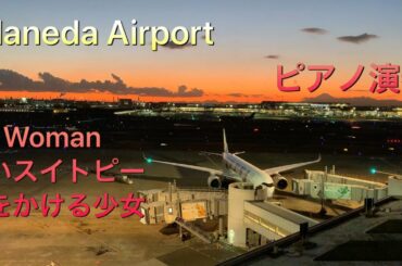 2019.12.3 Haneda Airport #piano 薬師丸ひろ子/Woman 松田聖子/赤いスイトピー 原田知世/時をかける少女