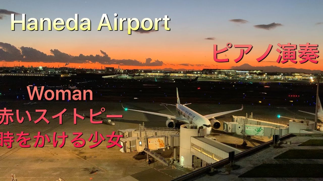 2019.12.3 Haneda Airport #piano 薬師丸ひろ子/Woman 松田聖子/赤いスイトピー 原田知世/時をかける少女