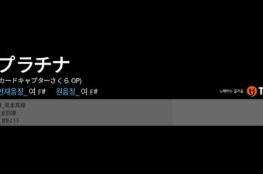 (TJ반주기) プラチナ[플라티나] - 坂本真綾[사카모토 마아야]　노래방　カラオケ