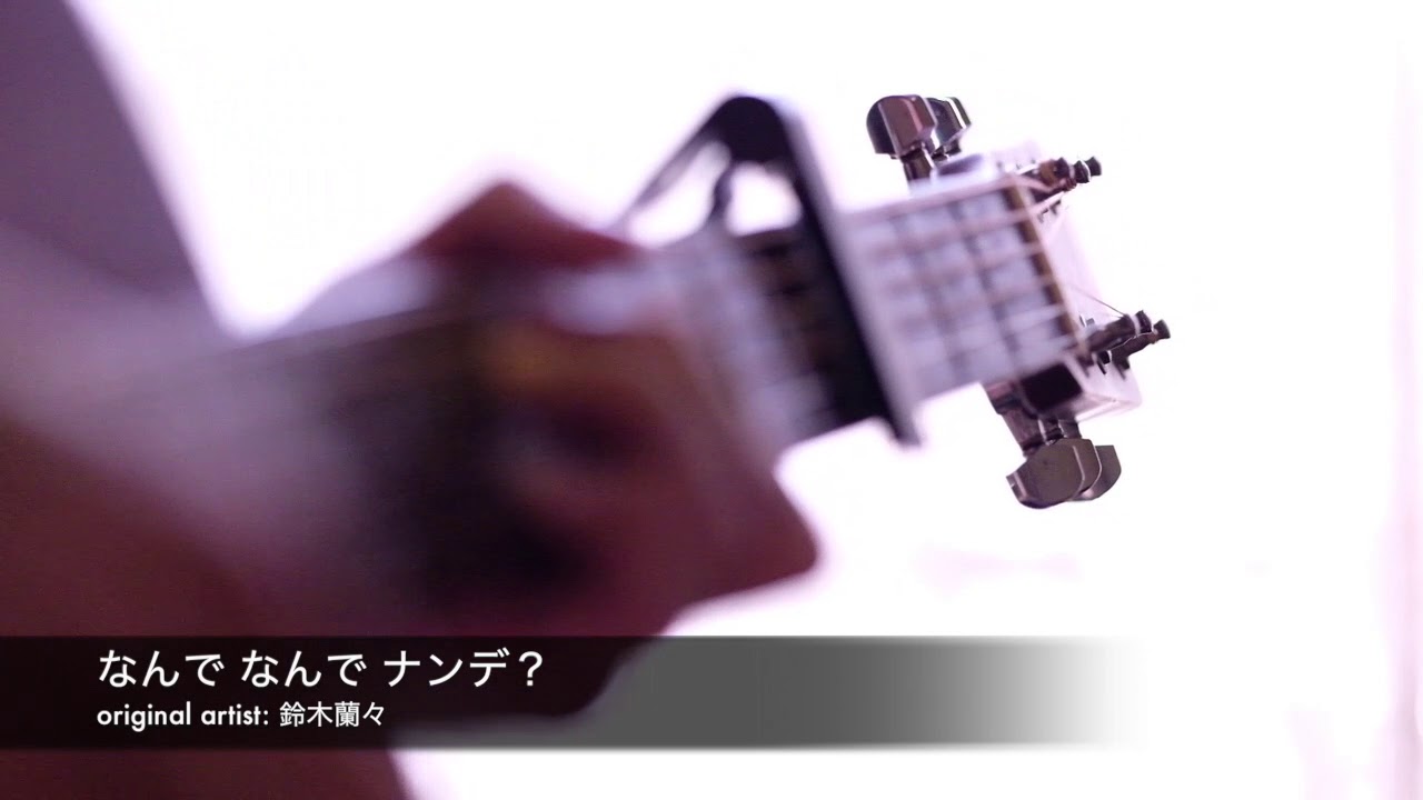 【カバー】なんで なんで ナンデ？／鈴木蘭々【弾き語り】