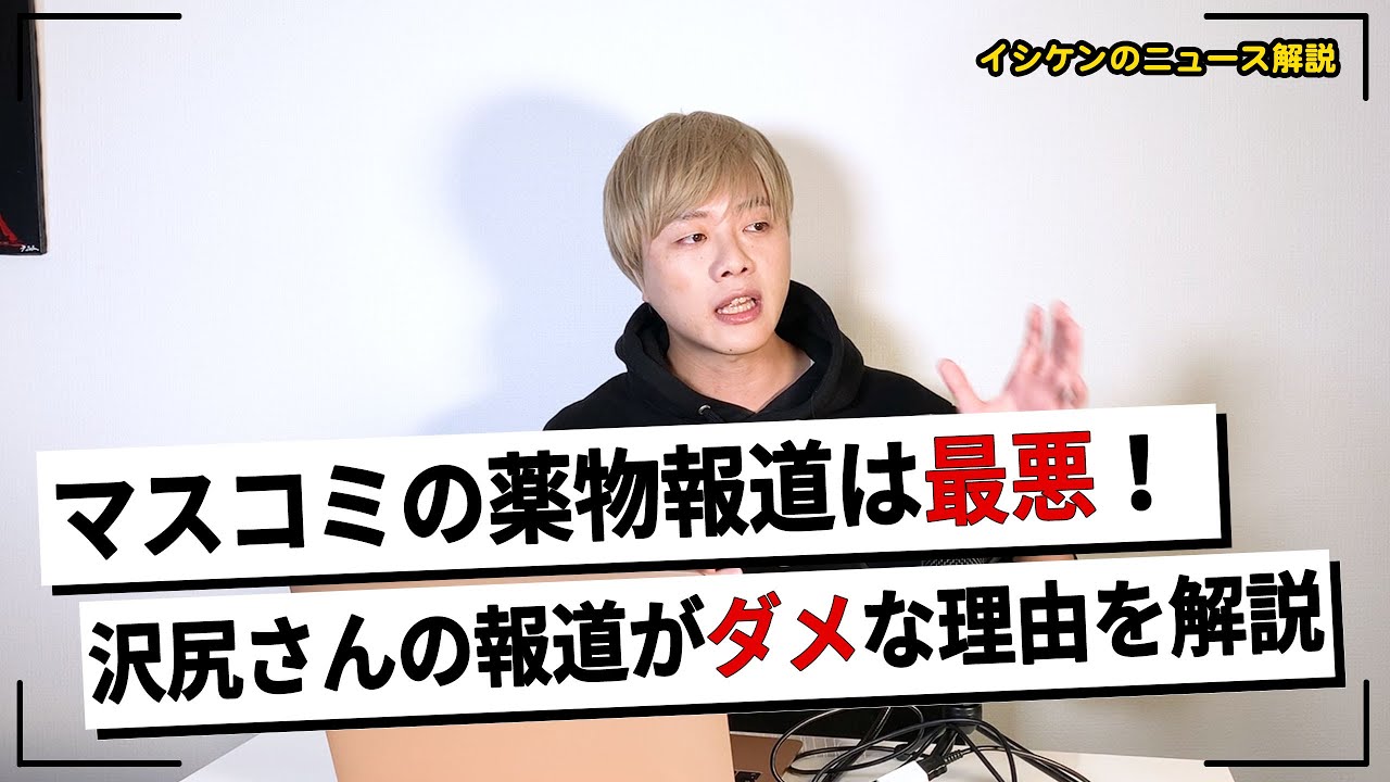 沢尻エリカさんやピエール瀧さんなど芸能人の薬物報道はダメ！その理由は･･･