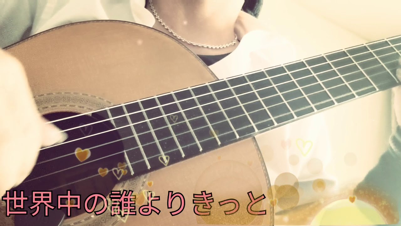 ソロギター「世界中の誰よりきっと」中山美穂 WANDS