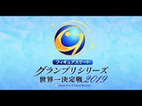 フィギュアスケートグランプリファイナル 2019　女子ショート・男子フリー
