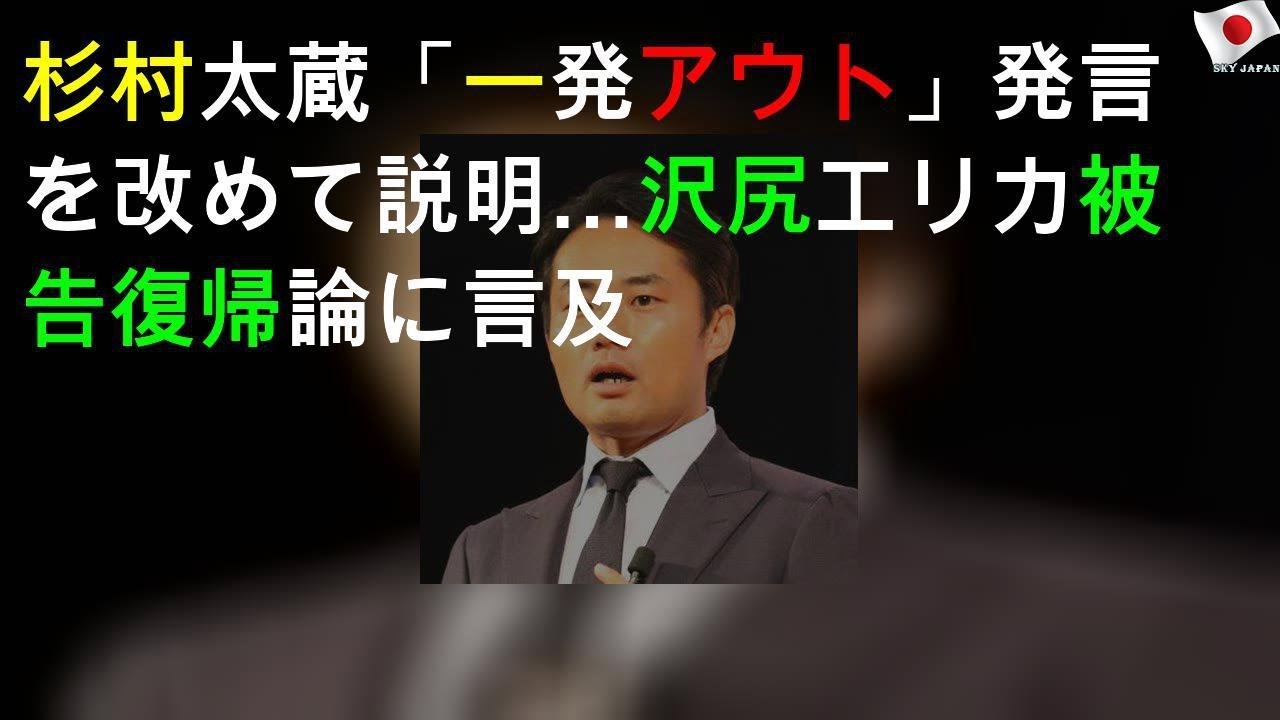 杉村太蔵「一発アウト」発言を改めて説明…沢尻エリカ被告復帰論に言及