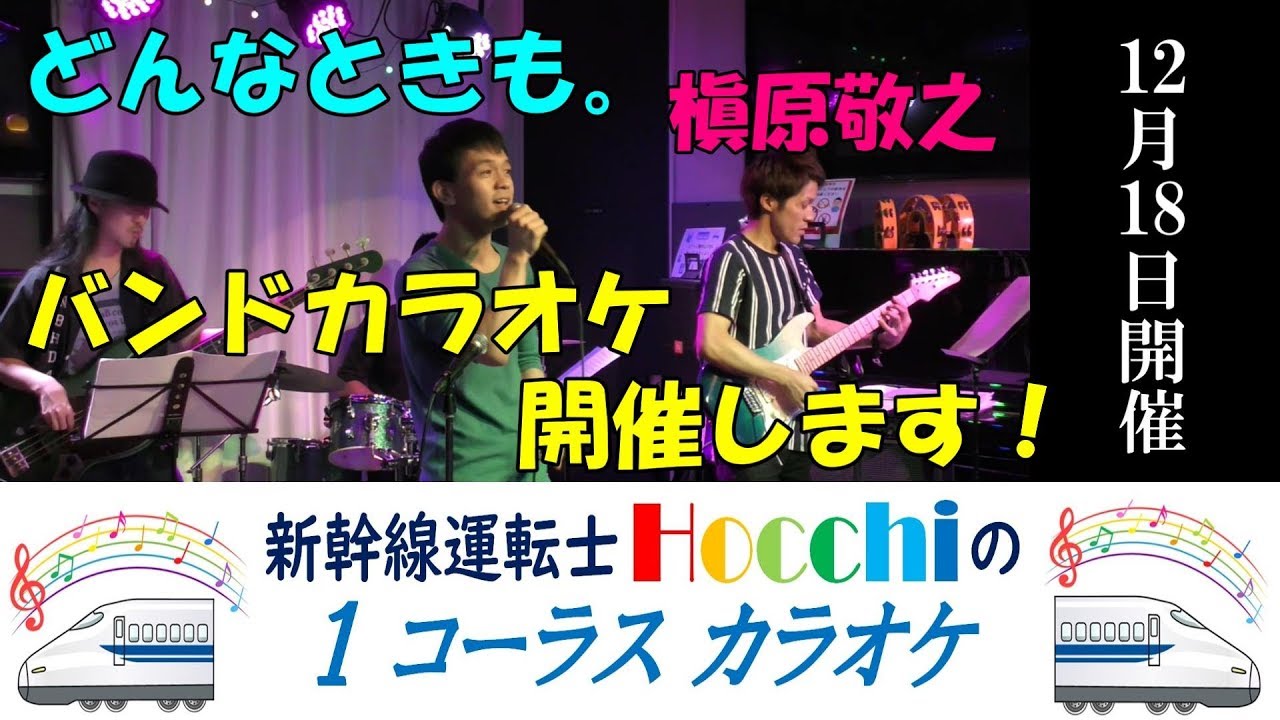 【バンドカラオケ開催告知】 どんなときも。 / 槇原敬之 カバー 新幹線運転士 Hocchi 1コーラスカラオケ