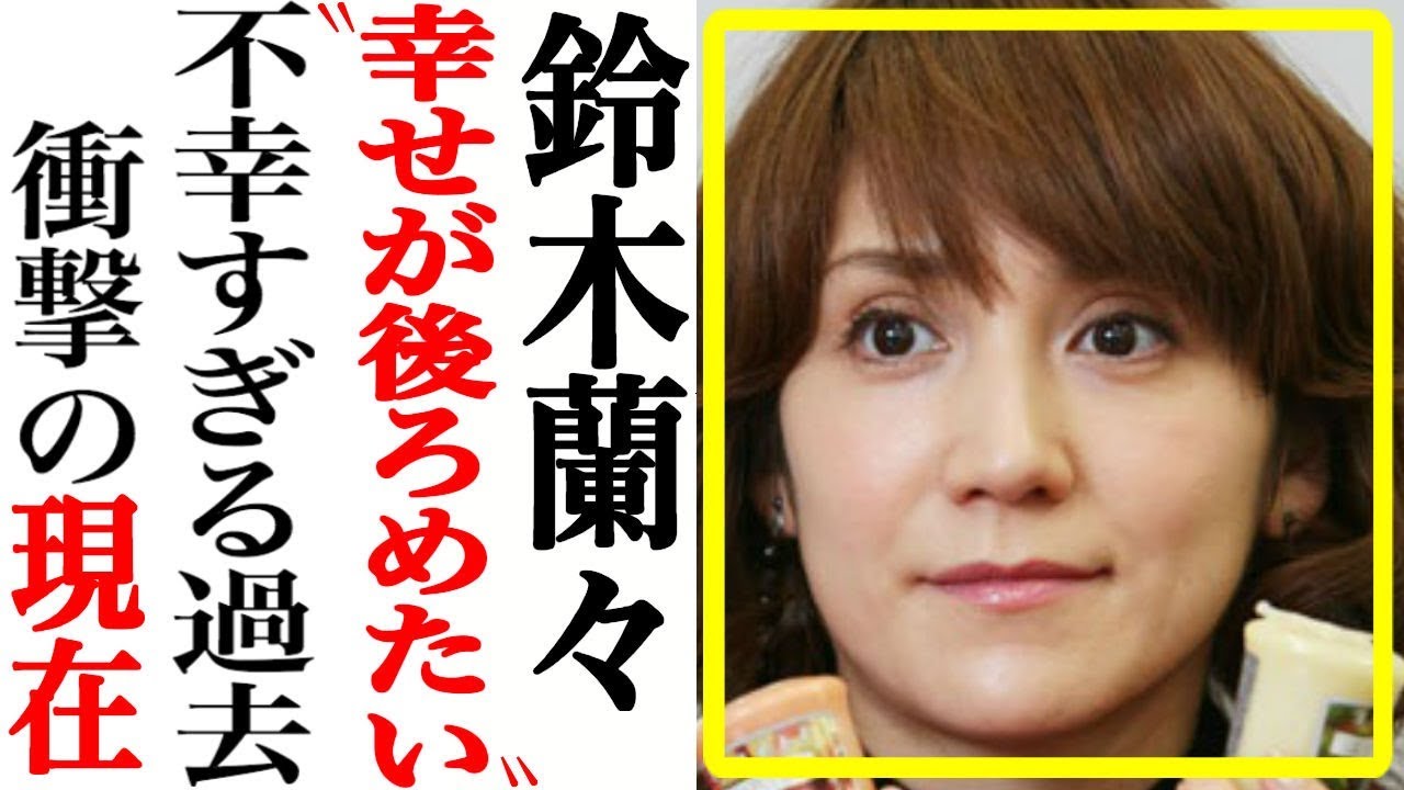 鈴木蘭々の現在！壮絶な過去と干された理由、現在が悲惨だった…【あの人は今】