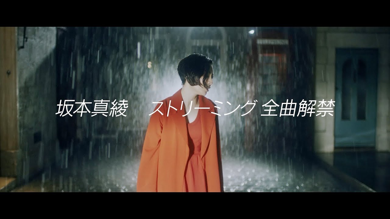 坂本真綾 - ストリーミング全曲解禁（サブスク解禁）SPOT