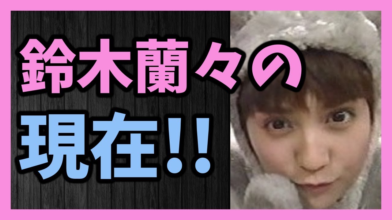 90年代に活躍していた鈴木蘭々の現在!!