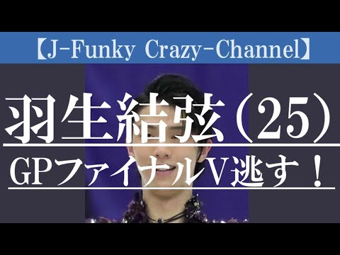 【男子フィギュアGPファイナル】羽生結弦惜しくも2位！少しのミスに泣く。。。