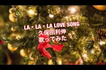 LA・LA・LA LOVE SONG/久保田利伸 （歌ってみた）