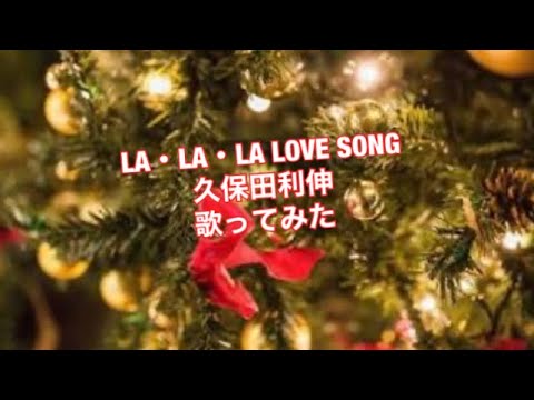LA・LA・LA LOVE SONG/久保田利伸 （歌ってみた）